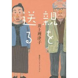 親を送る [単行本]