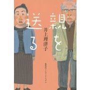 親を送る [単行本]