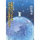 生命はいつ、どこで、どのように生まれたのか(知のトレッキング叢書) [単行本]