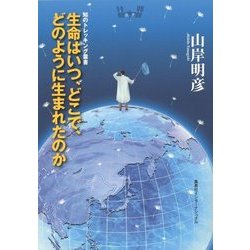 生命はいつ、どこで、どのように生まれたのか(知のトレッキング叢書) [単行本]