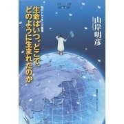 生命はいつ、どこで、どのように生まれたのか(知のトレッキング叢書) [単行本]