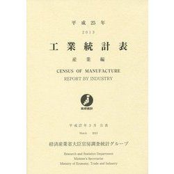 工業統計表 産業編〈平成25年〉 [単行本]