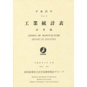 工業統計表 産業編〈平成25年〉 [単行本]