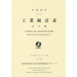 工業統計表 品目編〈平成25年〉 [単行本]