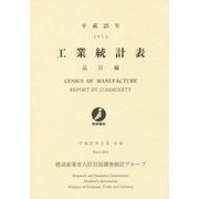 工業統計表 品目編〈平成25年〉 [単行本]
