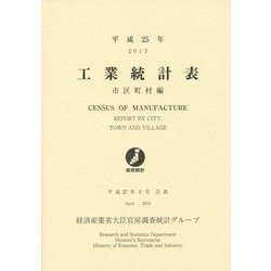 工業統計表 市区町村編〈平成25年〉 [単行本]