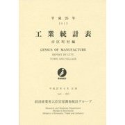工業統計表 市区町村編〈平成25年〉 [単行本]