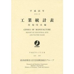工業統計表 用地・用水編〈平成25年〉 [単行本]