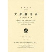 工業統計表 用地・用水編〈平成25年〉 [単行本]