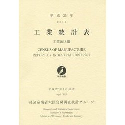工業統計表 工業地区編〈平成25年〉 [単行本]