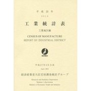 工業統計表 工業地区編〈平成25年〉 [単行本]