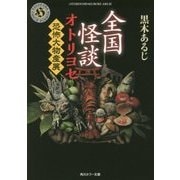 全国怪談オトリヨセ―恐怖大物産展(角川ホラー文庫) [文庫]