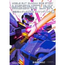 機動戦士ガンダム外伝　ミッシングリンク　（３）<3>(角川コミックス・エース) [コミック]