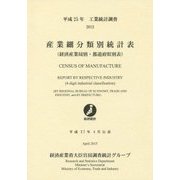 工業統計調査 産業細分類別統計表(経済産業局別・都道府県別表)〈平成25年〉 [単行本]