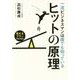 一流ビジネスマンは誰でも知っているヒットの原理―売れるプラン作成の基本 [単行本]