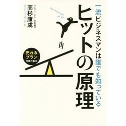一流ビジネスマンは誰でも知っているヒットの原理―売れるプラン作成の基本 [単行本]