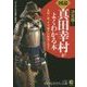 "図説"真田幸村がよくわかる本―真田一族、その「強さ」の秘密に迫る!(知的生きかた文庫) [文庫]