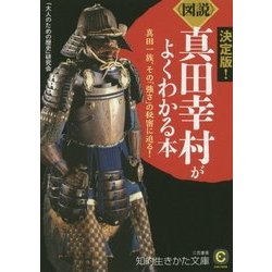 "図説"真田幸村がよくわかる本―真田一族、その「強さ」の秘密に迫る!(知的生きかた文庫) [文庫]