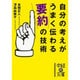 自分の考えがうまく伝わる「要約」の技術(中経の文庫) [文庫]