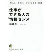 仕事ができる人の「情報センス」―「考える・深める・分かち合う」方法(知的生きかた文庫) [文庫]