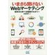 いまさら聞けないWebマーケティング―初歩から学べる集客のセオリー [単行本]