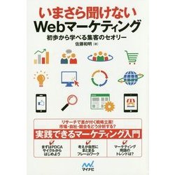 いまさら聞けないWebマーケティング―初歩から学べる集客のセオリー [単行本]