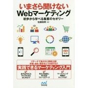 いまさら聞けないWebマーケティング―初歩から学べる集客のセオリー [単行本]