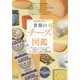 世界のチーズ図鑑―世界のチーズ209種とチーズをおいしく味わう基礎知識 [単行本]
