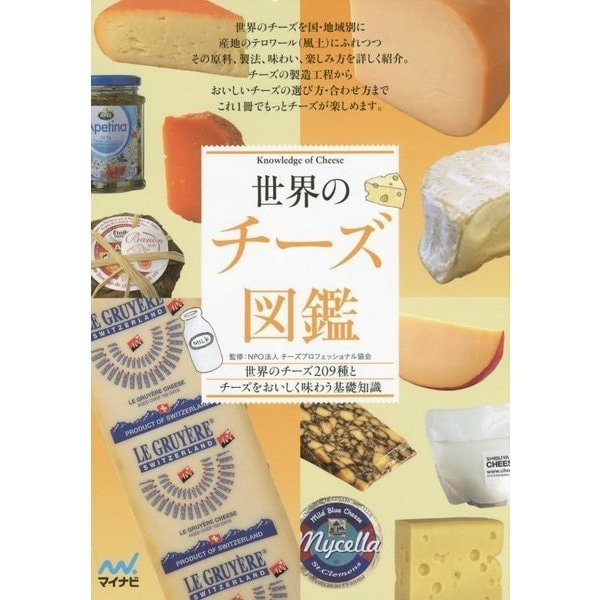 世界のチーズ図鑑―世界のチーズ209種とチーズをおいしく味わう基礎知識 [単行本]