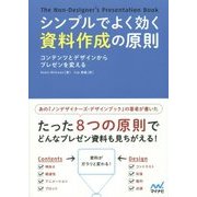 シンプルでよく効く資料作成の原則―コンテンツとデザインからプレゼンを変える [単行本]