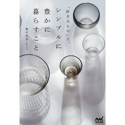 「好きなもの」と、シンプルに豊かに暮らすこと [単行本]