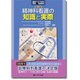精神科看護の知識と実際 改訂2版 (臨床ナースのためのBasic & Standard) [単行本]