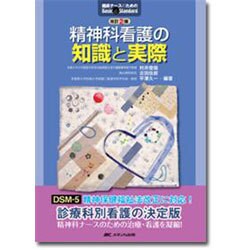 精神科看護の知識と実際 改訂2版 (臨床ナースのためのBasic & Standard) [単行本]