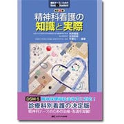 精神科看護の知識と実際 改訂2版 (臨床ナースのためのBasic & Standard) [単行本]
