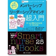 ナビトレ 人間関係力アップ!メンバーシップ&リーダーシップマインド超入門―チームに受け入れられるナースになる!(Smart nurse Books〈25〉) [単行本]