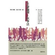 生命倫理・医事法 [単行本]