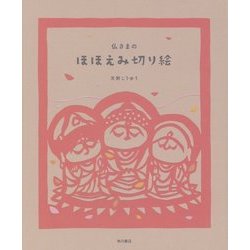 仏さまのほほえみ切り絵 [単行本]