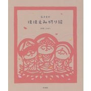 仏さまのほほえみ切り絵 [単行本]