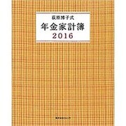 荻原博子式　年金家計簿　2016(角川SSCムック) [ムックその他]