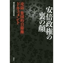 安倍政権の裏の顔―「攻防集団的自衛権」ドキュメント [単行本]