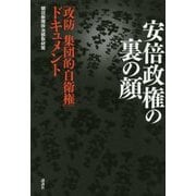 安倍政権の裏の顔―「攻防集団的自衛権」ドキュメント [単行本]