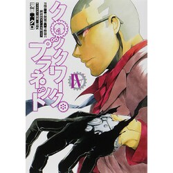 クロックワーク・プラネット 4（シリウスコミックス） [コミック]