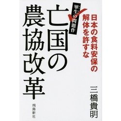 ヨドバシ.com - 亡国の農協改革―日本の食料安保の解体を許すな [単行本
