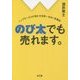 のび太でも売れます。―トップセールスが明かす世界一ゆるい営業術 [単行本]