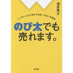 のび太でも売れます。―トップセールスが明かす世界一ゆるい営業術 [単行本]