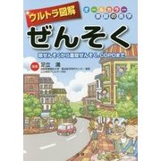ウルトラ図解 ぜんそく―咳ぜんそくから重症ぜんそく、COPDまで [全集叢書]
