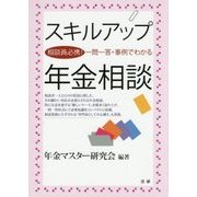 スキルアップ年金相談―相談員必携!一問一答・事例でわかる [単行本]