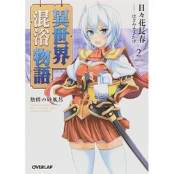 異世界混浴物語〈2〉熱情の砂風呂(オーバーラップ文庫) [文庫]