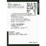 セラピーとはなにか(飢餓陣営せれくしょん〈3〉) [全集叢書]