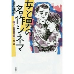 女と男の名作シネマ―極上恋愛名画100 [単行本]